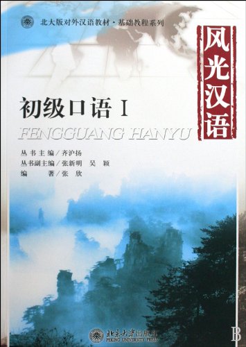 風光漢語:初級口語1(附MP3光盤1張)(中国語) (北大版対外漢語教材・基礎教程系列)