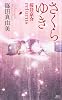さくらゆき 桜井京介returns (講談社ノベルス シI- 24)