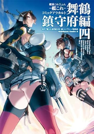 艦隊これくしょん艦これコミックアラカルト 舞鶴鎮守府編 4
