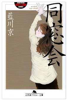 同窓会 (幻冬舎アウトロー文庫)