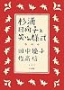 杉浦日向子と笑いの様式