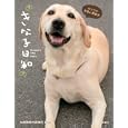 きな子日和<br>丸亀警察犬訓練所監修 <br>双葉社<br>1470円<br>ISBN:9784575302424