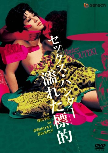 セックス・ハンター 濡れた標的 [DVD]
