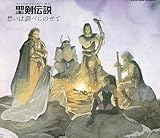 ファイナルファンタジー外伝 聖剣伝説 想いは調べにのせて