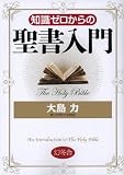 知識ゼロからの聖書入門