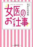 書評 女医のお仕事 by Tetsu Okamoto