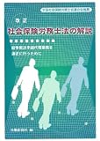 改正 社会保険労務士法の解説