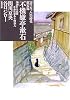『坊っちゃん』の時代 (第5部) (双葉文庫)