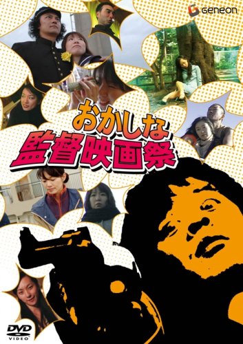 おかしな監督映画祭~OKACINEMA 10min WORLD~ [DVD]