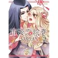 市姫恋絵巻<br>もとむら えり著 <br>フレックスコミックス<br>630円<br>ISBN:9784797363609