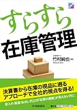 すらすら在庫管理