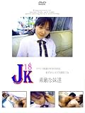 JK18 素敵な妹達 1(DVJK-001)