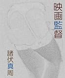 映画監督