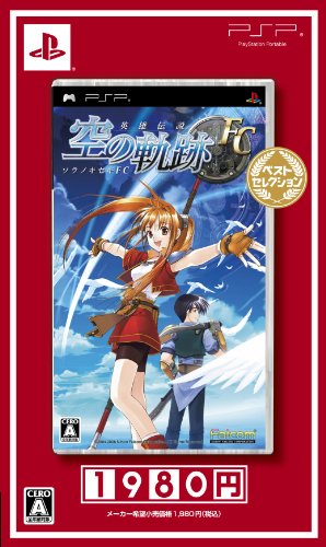 英雄伝説 空の軌跡FC ベストセレクション