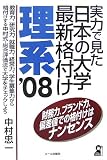 実力で見た日本の大学最新格付け 理系〈2008年版〉 (YELL books)