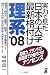 実力で見た日本の大学最新格付け 理系〈2008年版〉 (YELL books)