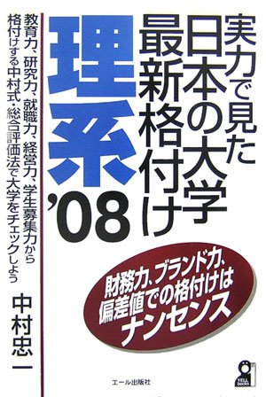 実力で見た日本の大学最新格付け 理系〈2008年版〉 (YELL books)