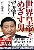 世界皇帝をめざす男―習近平の本心に迫る