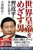 世界皇帝をめざす男―習近平の本心に迫る 世界皇帝をめざす男―習近平の本心に迫る