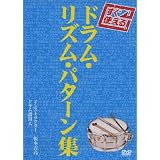 すぐ使える ドラムリズムパターン集 [DVD]