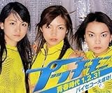 青春時代 1.2.3! / バイセコー大成功! by プッチモニ,Pucchimoni (2000-07-26)