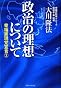 政治の理想について 幸福実現党宣言2 (ＯＲ　ｂｏｏｋｓ)