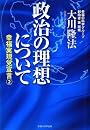 政治の理想について 幸福実現党宣言2