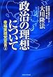 政治の理想について 幸福実現党宣言2 (OR books)