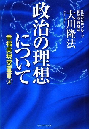 政治の理想について 幸福実現党宣言2