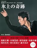 氷上の奇跡: 魅惑のフィギュアスケーター、その素顔 (別冊家庭画報) 画像