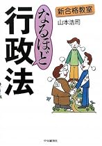新合格教室 なるほど行政法