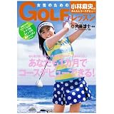 小林麻央のかんたんコースデビュー 女性のためのゴルフレッスン (集英社ムック)