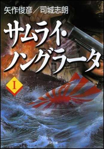 サムライ・ノングラータ I (SB文庫) サムライ・ノングラータ I (SB文庫)