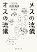 池田清彦: メスの流儀　オスの流儀 (静山社文庫)