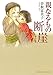 親なるもの 断崖 第2部 (ミッシィコミックス)