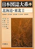 北海道・東北〈2〉 (日本図誌大系)