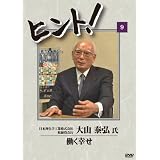 HiNT!(ヒント)9 働く幸せ/日本理化学工業 [DVD]
