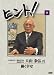 HiNT!(ヒント)9 働く幸せ/日本理化学工業 [DVD]