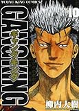 ギャングキング 10 (ヤングキングコミックス)