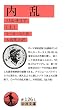 内乱――パルサリア (上) (岩波文庫)