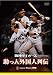 阪神タイガース　助っ人外国人列伝 [DVD]