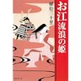 お江流浪の姫<br>植松三十里作 <br>集英社<br>600円<br>ISBN:9784087466492