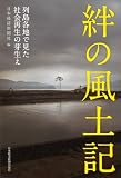 絆の風土記―列島各地で見た社会再生の芽生え