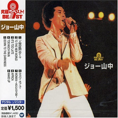 究極のベスト! ジョー山中