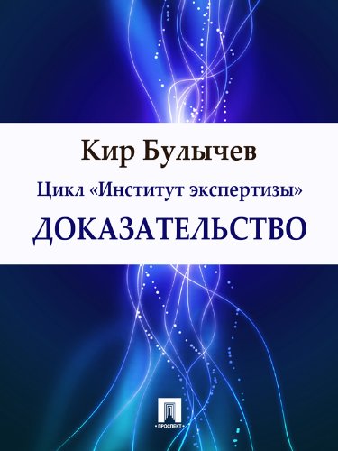 Доказательство (Russian Edition)