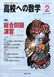 高校への数学 2009年 02月号 [雑誌]