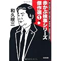 赤かぶ検事シリーズ傑作選① (光文社文庫)