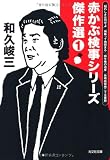 赤かぶ検事シリーズ傑作選① (光文社文庫)