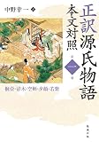 正訳 源氏物語 本文対照 第一冊 桐壺/帚木/空蝉/夕顔/若紫 (正訳 源氏物語 本文対照 1)