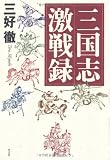三国志激戦録